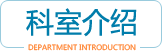 石門縣人民醫(yī)院科室簡(jiǎn)介